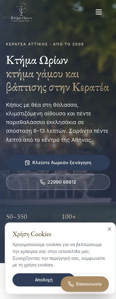 Κτήμα Ωρίων σε κινητό